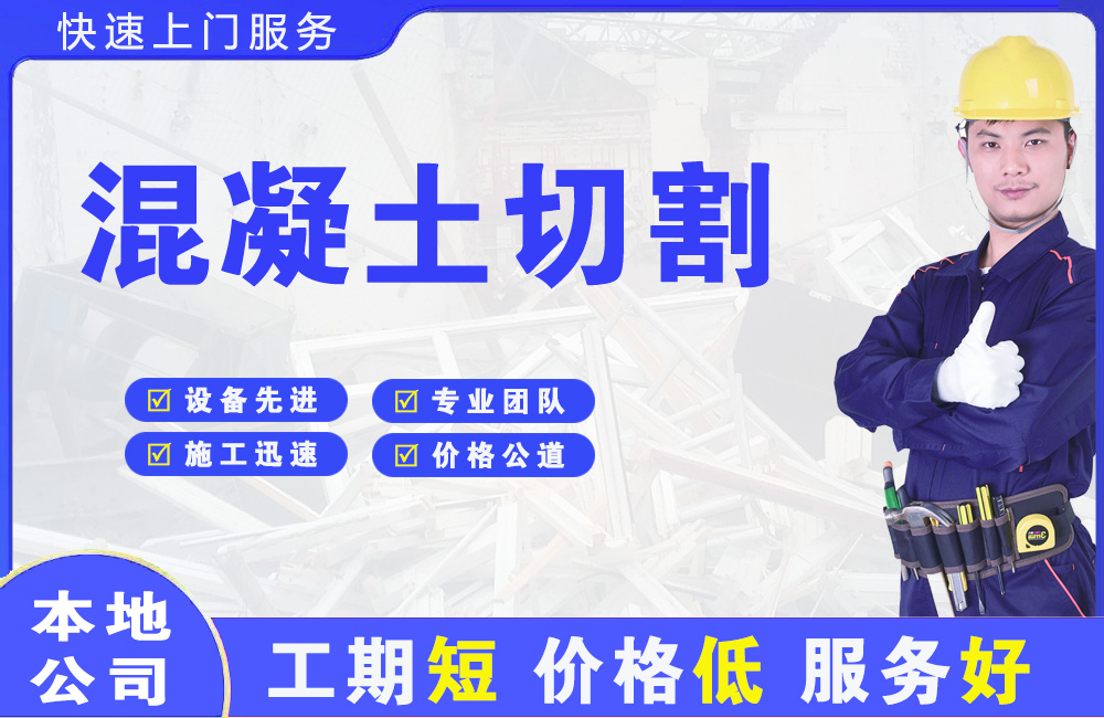 莎车混凝土切割