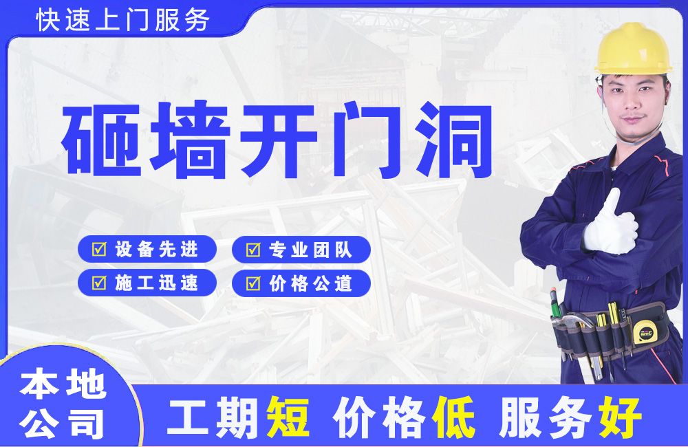 莎车砸墙开门洞